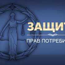 Претензии по защите прав потребителей, в Томске