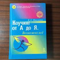 В. Е. Максимов."Коучинг от А до Я. возможно всё", в Москве