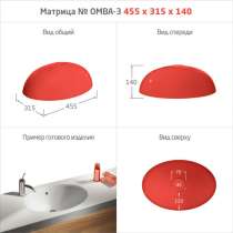 МАТРИЦЫ ДЛЯ МОЕК и РАКОВИН, в Абинске