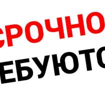 Требуются люди для несложной работы. БЕЗ ОПЫТА. Всему обучим, в Москве