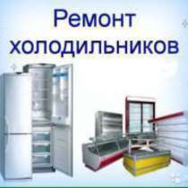 Качественный ремонт холодильников в Алматы. Мастер Александр, в г.Алматы