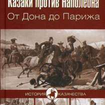А. Венков. Казаки против Наполеона., в Москве