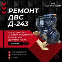 Ремонт двигателя ММЗ Д243-202 для тракторов МТЗ, в г.Минск