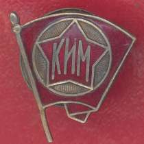 СССР членский знак КИМ образца 1922 г. комсомол ВЛКСМ, в г.Орел