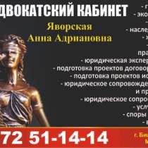 Адвокатский кабинет Яворская Анна Адриановна. Все виды юриди, в г.Бишкек