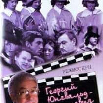 Георгий Юнгвальд-Хилькевич. За кадром., в Москве