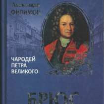 Брюс. Чародей Петра Великого, в Москве