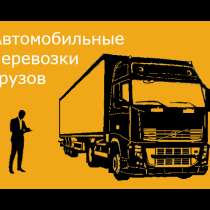 Автомобильные перевозки грузов, в Ростове-на-Дону