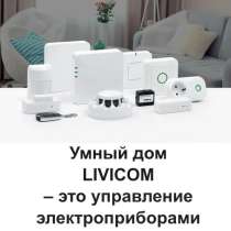 Умный дом LIVICOM – это управление электроприборами, в Ростове-на-Дону