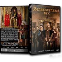 "Великолепный век" весь сериал на 11 DVD дисках (Шикарный), в Санкт-Петербурге