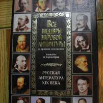 Русская литература ХIХ века. Э-ия, в Гусь Хрустальном