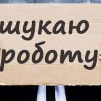 Ищу работу разнорабочий, грузчик, подсобник Одеса, в г.Одесса