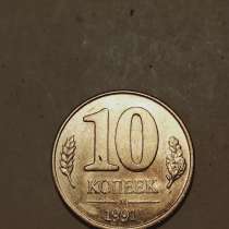 10 копеек 1991 года, в Санкт-Петербурге