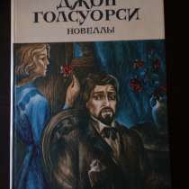 Джон Голсуорси "Новеллы", в Самаре