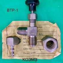 Втр-1 Вентиль баллонный точной регулировки, в Москве