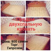 Продам кровать двухспальную, в г.Душанбе