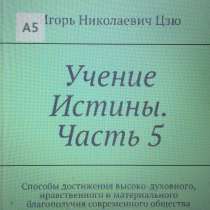 Книга Игоря Николаевича Цзю: "Учение Истины. Часть 5", в г.Бишкек