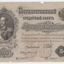 50 рублей 1899 год Шипов-Богатырев, в Перми