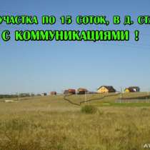 Два участка по 15 соток(можно один),с ком-циями, в Стабне, в г.Смоленск