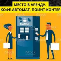 Место в аренду для установки кофе автомата поинт корнера, в Москве