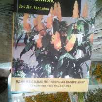 Всё о комнатных растениях. Автор д-р Д. Г. Хессайон. 260 стр, в Волгограде