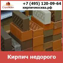 Купить кирпич недорого в Москве от компании Стройка+, в Москве