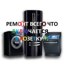 Ремонт бытовой техники, в Севастополе