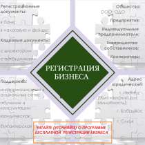 Регистрация юридических лиц и Индивидуальных предпринимателе, в г.Минск