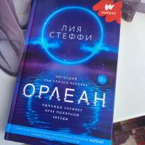 Орлеан, в Златоусте