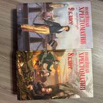 Хрестоматии для 8,9 класса, в Санкт-Петербурге