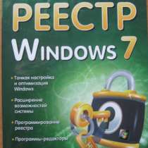 КНИГУ «Реестр Windows 7», в Армавире