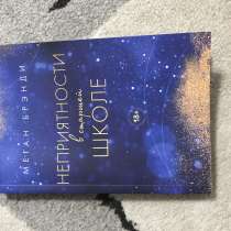 Книга Меган Бренди, в г.Сургут