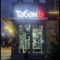 Продажа прибыльного табачного магазина, в Москве