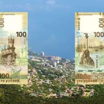 Продам банкноты крым, в Хабаровске