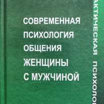 Современная психология общения женщины с мужчиной – Юрчук В, в г.Алматы