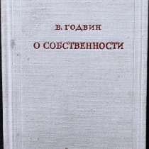 Годвин Вильям - О собственности, в г.Алматы