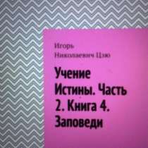 Книга Игоря Цзю: "Учение Истины. Часть 2. Книга 4. Заповеди", в Иркутске