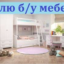 Куплю б/у мебель, шифоньеры, кровати, диваны, столы, стулья, в г.Бишкек