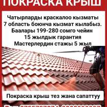 Покраска крыш. 15 жылдык гарантия, в г.Бишкек