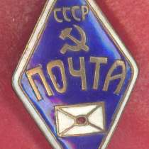 СССР знак служебный Почта СССР почтальон, в Орле