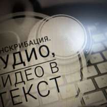 Транскрибация (перевод из аудио в текст), в Москве