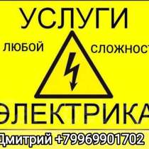 Профессиональный электрик: любые электромонтажные работы на, в Коломне