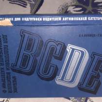 Книга Учебник для подготовки водителей категории Д 1979г, в г.Костанай