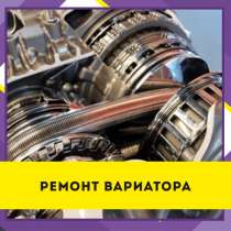 Ремонт вариаторов в Ростове-на-Дону. ремонт cvt в Ростове, в Ростове-на-Дону