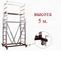 Вышка тура алюминиевая 5 м., в Ставрополе