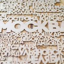 Лазерная резка и гравировка, в Москве