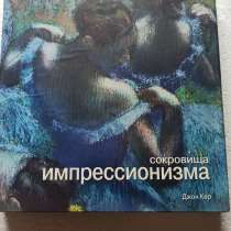 Сокровища Импрессионизма в коробке - Джон Кер, в Москве