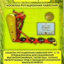 Косилка ротационная навесная КРН-2.1Б, в Дивногорске