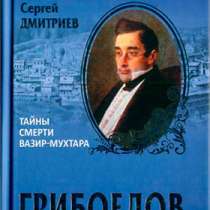 Грибоедов. Тайны смерти Вазир-Мухтара., в Москве