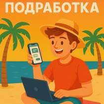 ☀️ Летняя подработка для всех!, в Москве